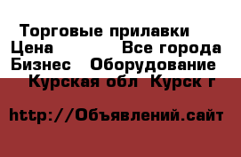 Торговые прилавки ! › Цена ­ 3 000 - Все города Бизнес » Оборудование   . Курская обл.,Курск г.